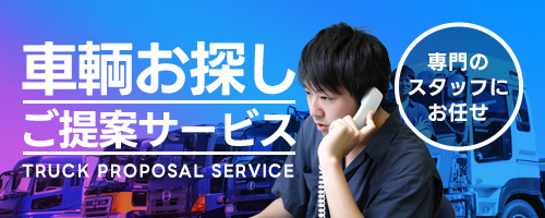 中古トラック車輌お探し・ご提案サービス