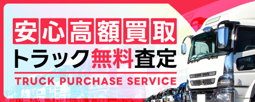 トラック買取サービス
