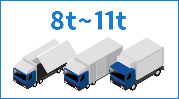 8t~11t車まで豊富なラインナップ